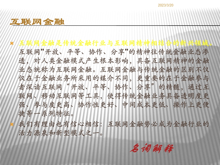 互联网金融与大数据.ppt_第3页