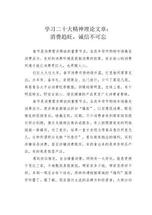 学习二十大精神理论文章：消费趋旺诚信不可忘.docx