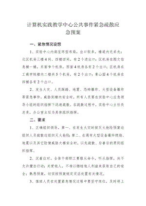 计算机实践教学中心公共事件紧急疏散应急预案.docx