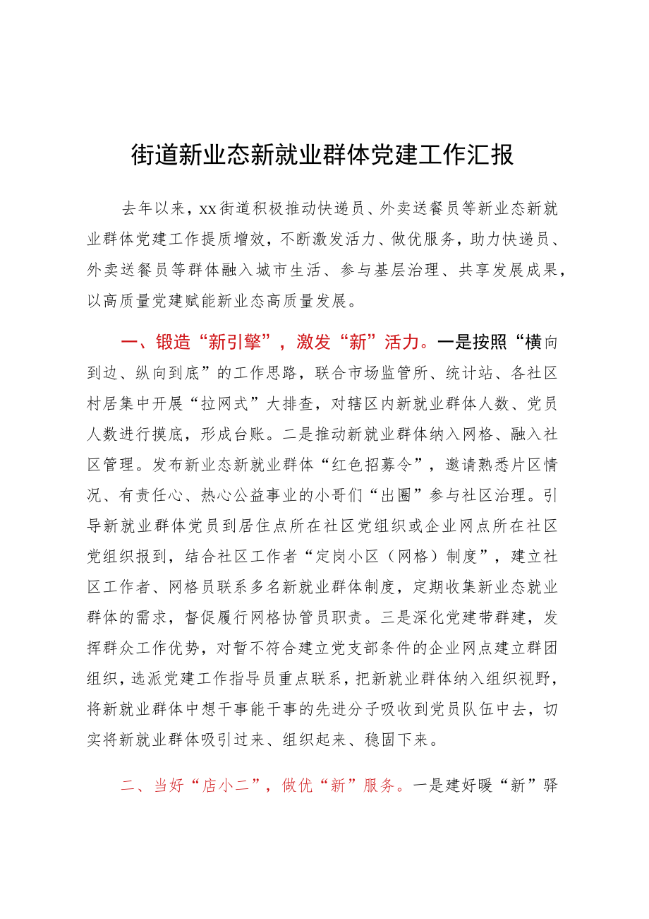 街道新业态新就业群体党建工作汇报.docx_第1页