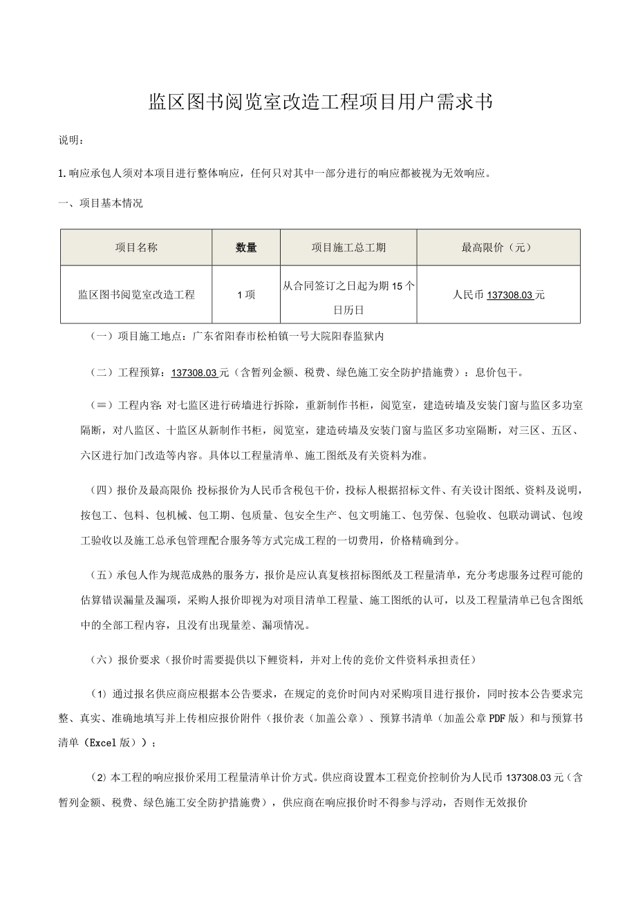 监区图书阅览室改造工程项目用户需求书.docx_第1页