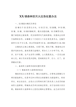 XX镇森林防灭火应急处置办法.docx