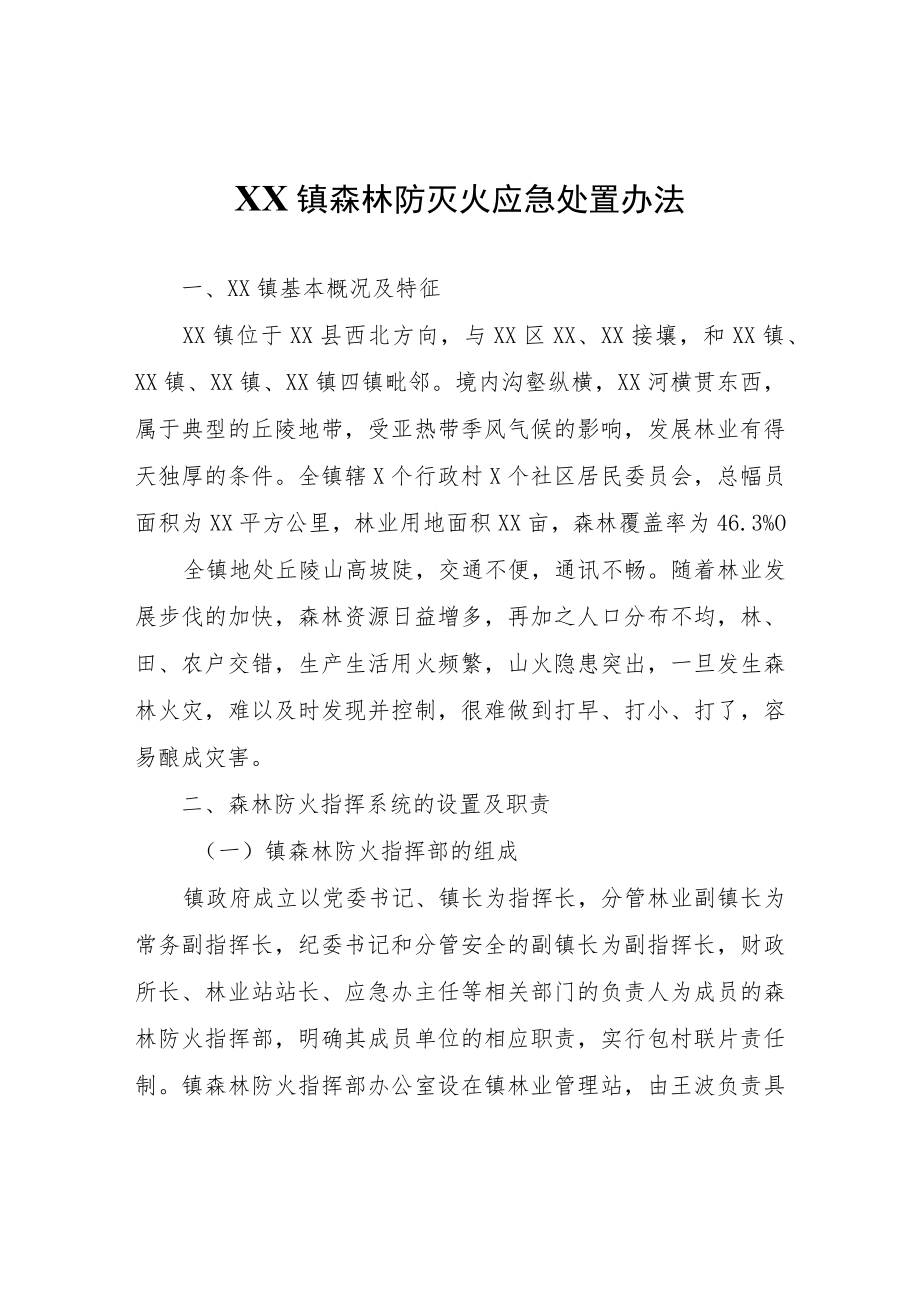 XX镇森林防灭火应急处置办法.docx_第1页