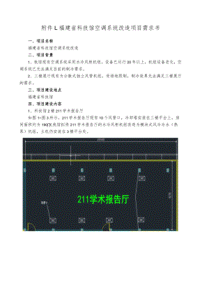 福建省科技馆空调系统改造项目需求书.docx