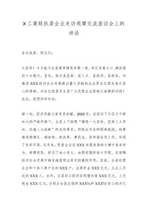 X工商联执委企业走访观摩交流座谈会上的讲话.docx