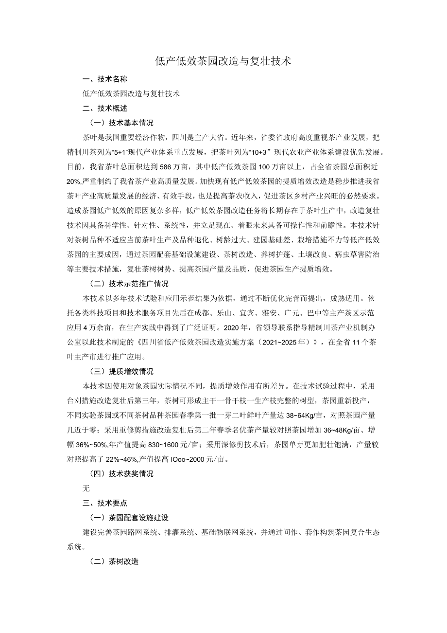 低产低效茶园改造与复壮技术.docx_第1页