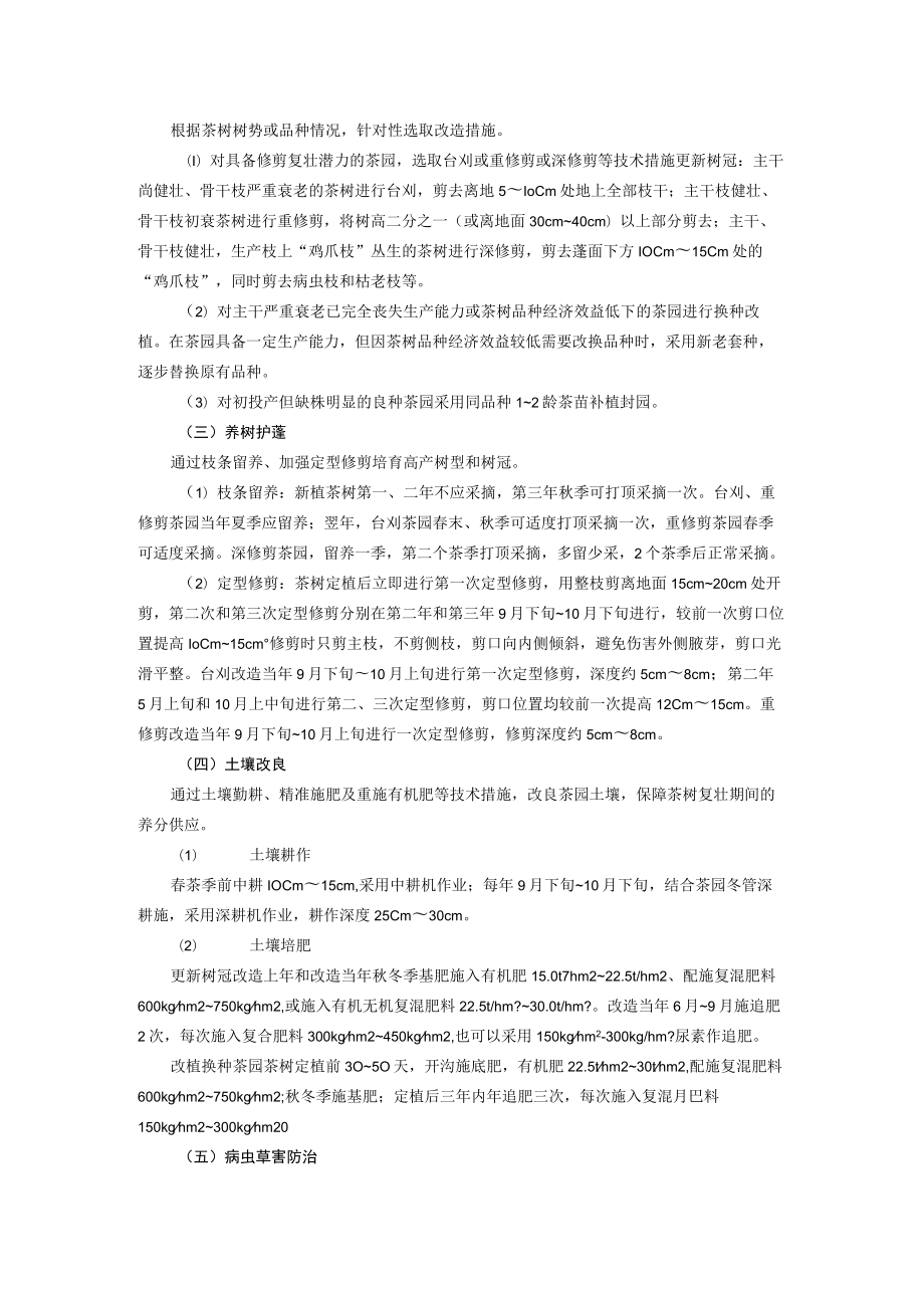 低产低效茶园改造与复壮技术.docx_第2页