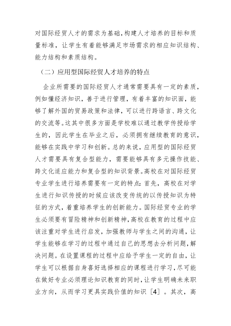 区域发展背景下应用型国际经贸人才培养策略研究.docx_第2页