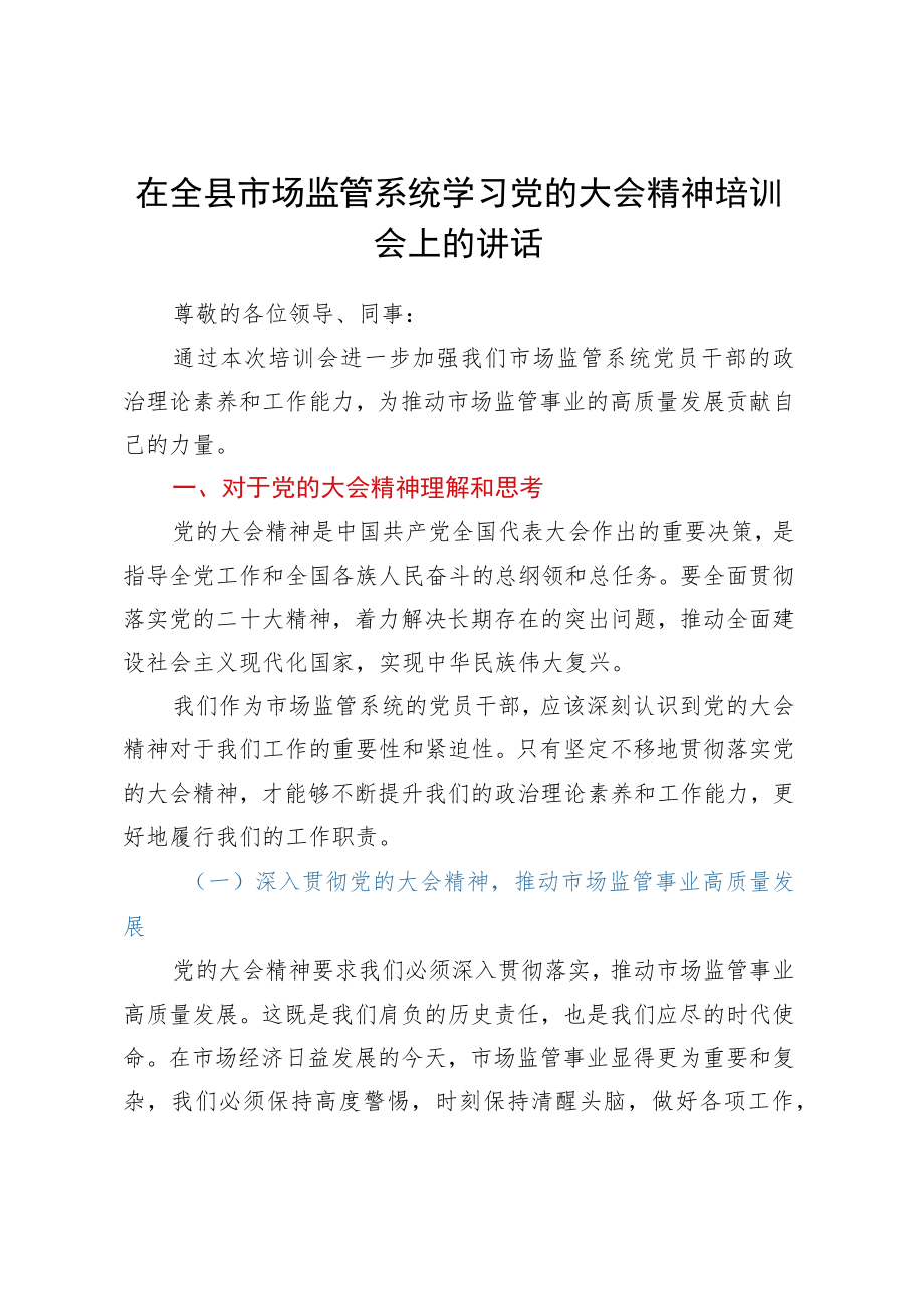 在全县市场监管系统学习党的大会精神培训会上的讲话.docx_第1页