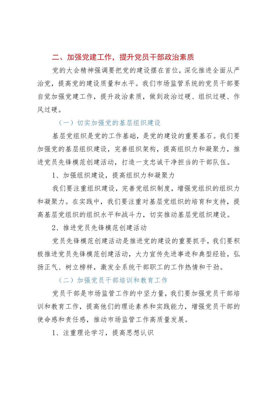 在全县市场监管系统学习党的大会精神培训会上的讲话.docx_第3页