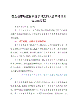 在全县市场监管系统学习党的大会精神培训会上的讲话.docx