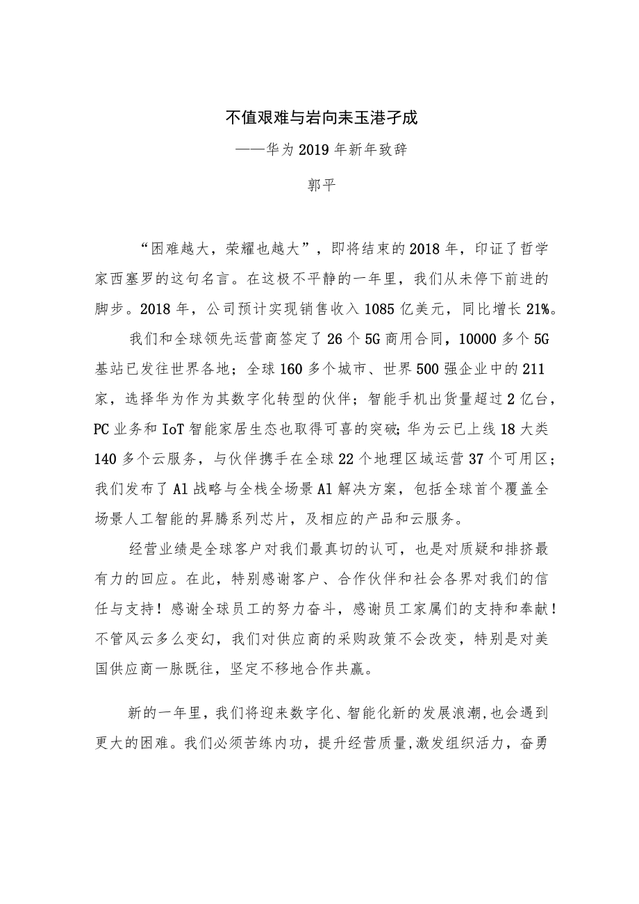 不经艰难困苦 何来玉汝于成——华为2021年新年致辞.docx_第1页