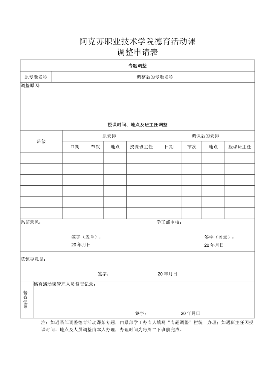 阿克苏职业技术学院德育活动课调整申请表.docx_第1页