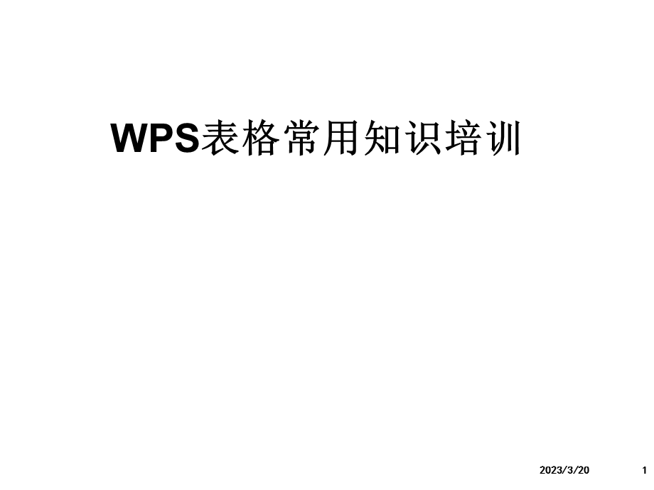 WPS表格培训资料.ppt_第1页