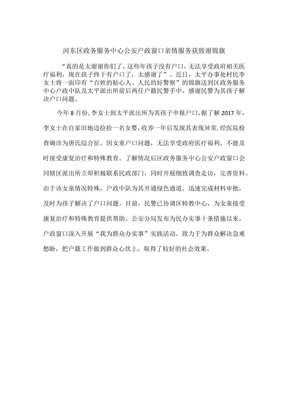 河东区政务服务中心公安户政窗口亲情服务获致谢锦旗.docx_第1页