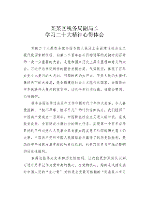 某某区税务局副局长学习二十大精神心得体会.docx