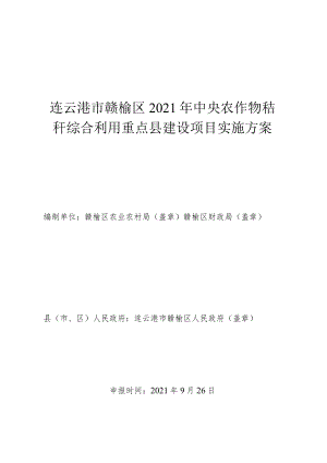 连云港市赣榆区2021年中央农作物秸秆综合利用重点县建设项目实施方案.docx