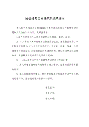 诚信报考X市法院系统承诺书.docx