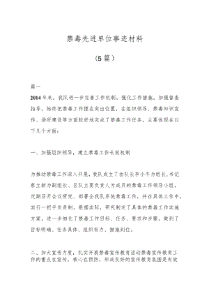 （5篇）禁毒先进单位事迹材料.docx