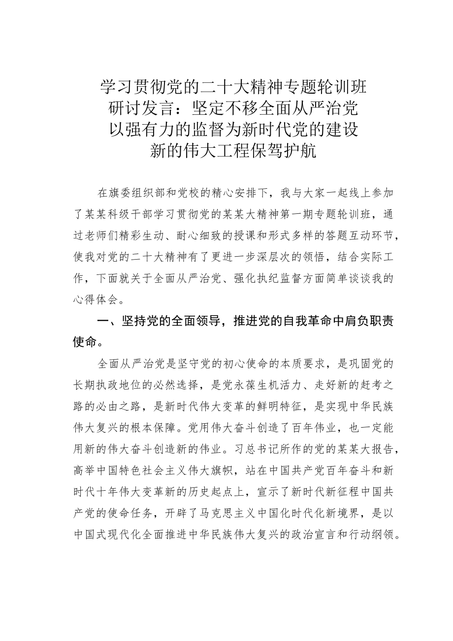 学习贯彻党的二十大精神专题轮训班研讨发言：坚定不移全面从严治党以强有力的监督为新时代党的建设新的伟大工程保驾护航.docx_第1页