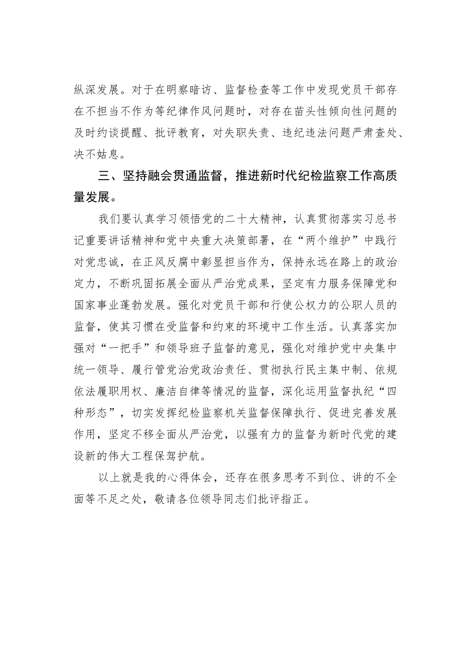 学习贯彻党的二十大精神专题轮训班研讨发言：坚定不移全面从严治党以强有力的监督为新时代党的建设新的伟大工程保驾护航.docx_第3页