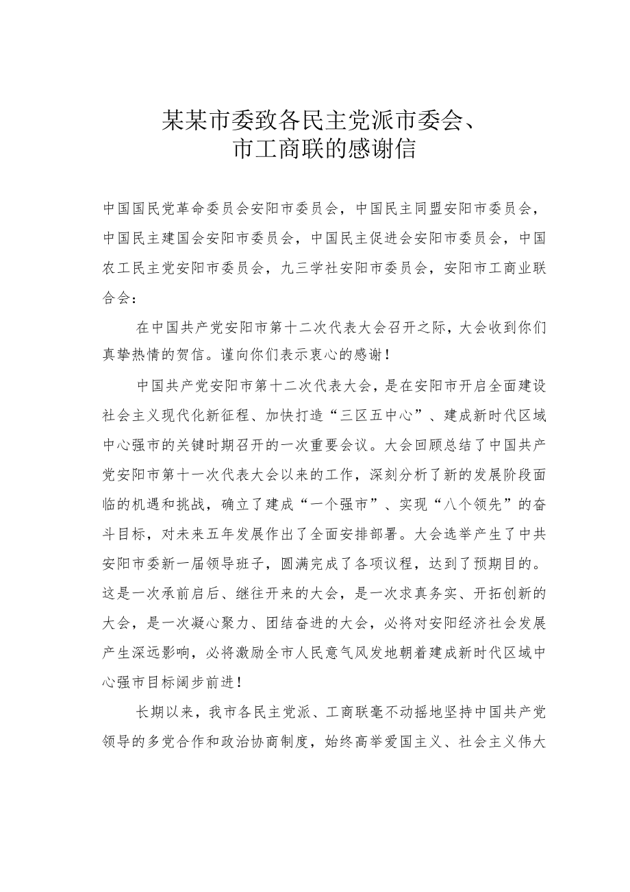 某某市委致各民主党派市委会、市工商联的感谢信.docx_第1页