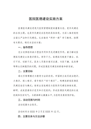 医院医德专项建设实施方案十二篇.docx