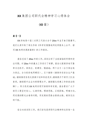 （10篇）XX集团公司职代会精神学习心得体会.docx