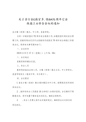 【紧急通知】关于召开全县教育系统 国庆 70 周年安全维稳工作紧急会议的通知.docx