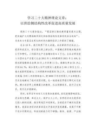 学习二十大精神理论文章：以供给侧结构性改革促进高质量发展.docx