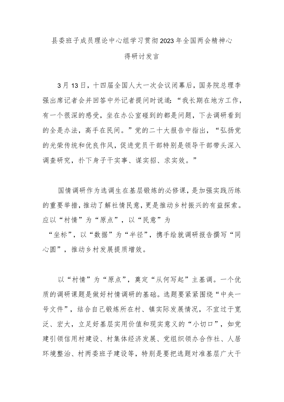 县委班子成员理论中心组学习贯彻2023年全国两会精神心得研讨发言.docx_第1页