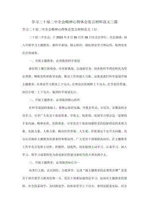 学习二十届二中全会精神心得体会发言材料范文三篇.docx