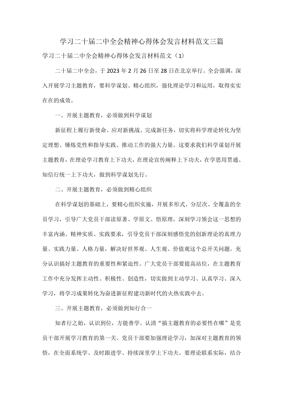 学习二十届二中全会精神心得体会发言材料范文三篇.docx_第1页