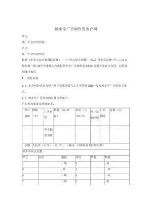 候车亭（公交站）广告制作发布合同.docx