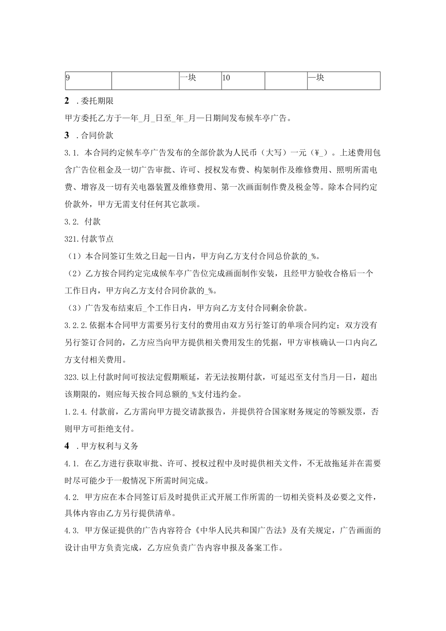 候车亭（公交站）广告制作发布合同.docx_第2页