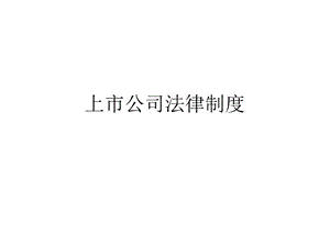 上市公司相关法律法规.ppt