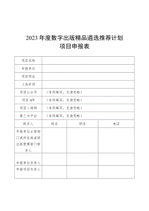 2023年度数字出版精品出版融合发展示范单位遴选推荐申报表.docx