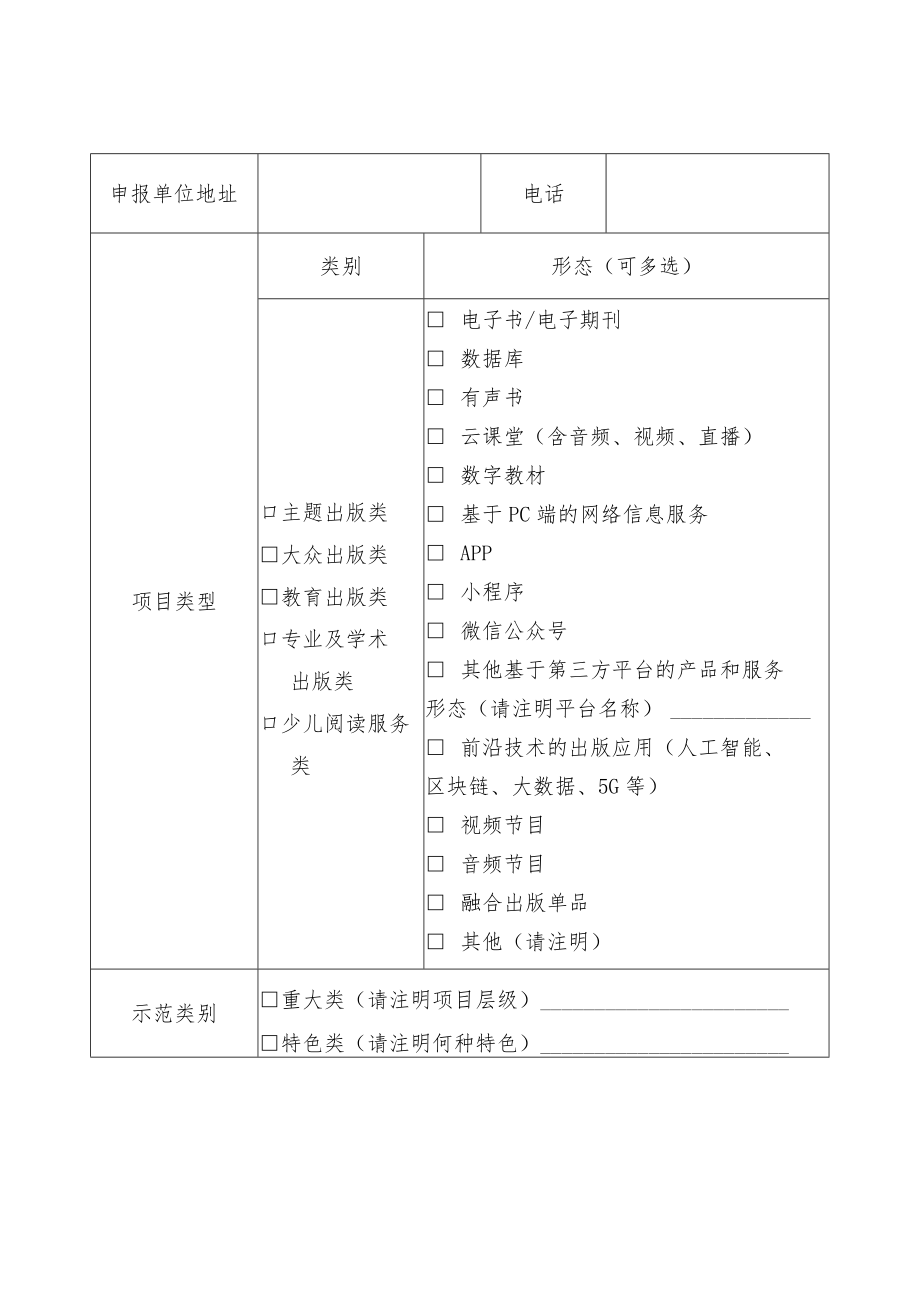 2023年度数字出版精品出版融合发展示范单位遴选推荐申报表.docx_第2页