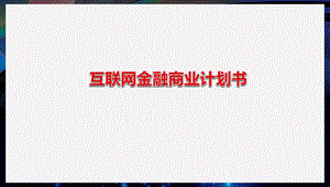 互联网金融商业计划书.ppt