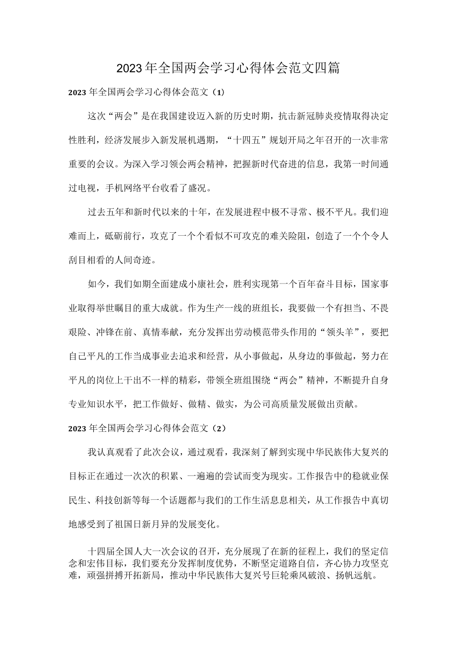 2023年全国两会学习心得体会范文四篇.docx_第1页