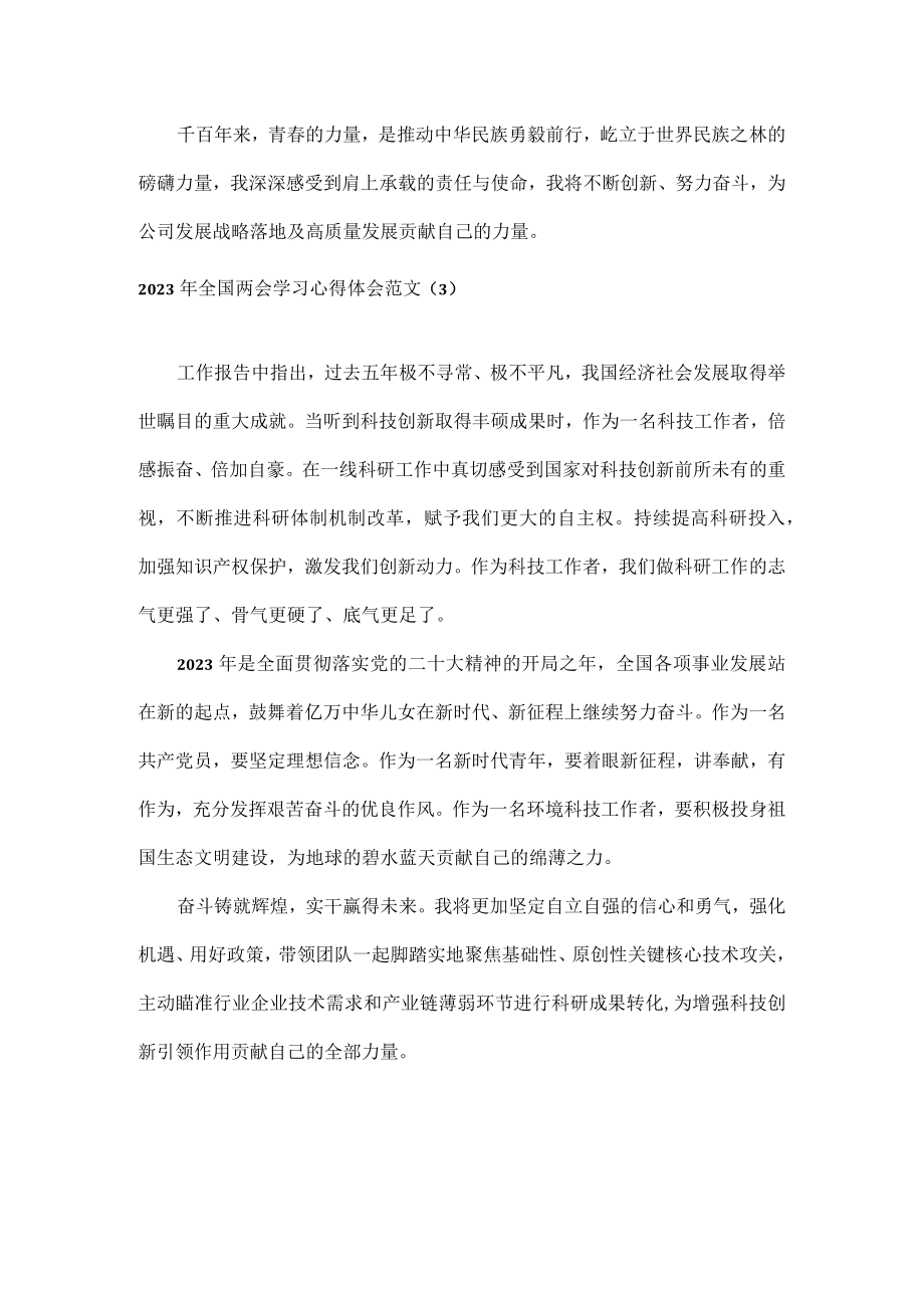 2023年全国两会学习心得体会范文四篇.docx_第2页