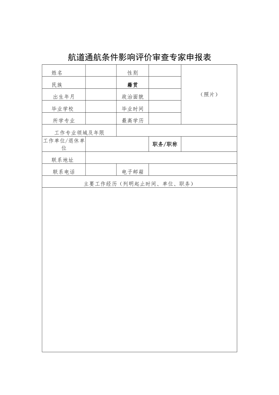 航道通航条件影响评价审查专家申报表、通航建筑物运行方案评审专家申报表.docx_第1页