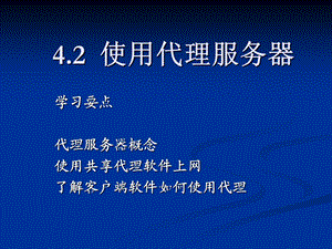 企业局域网组建42.ppt