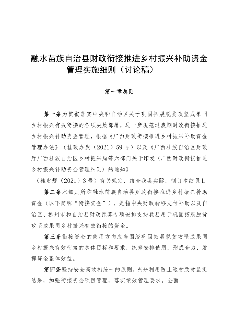 融水苗族自治县财政衔接推进乡村振兴补助资金管理实施细则讨论稿.docx_第1页