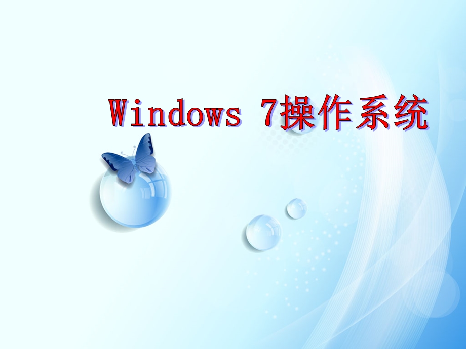 Windows7操作系统简介.ppt_第1页