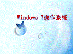 Windows7操作系统简介.ppt