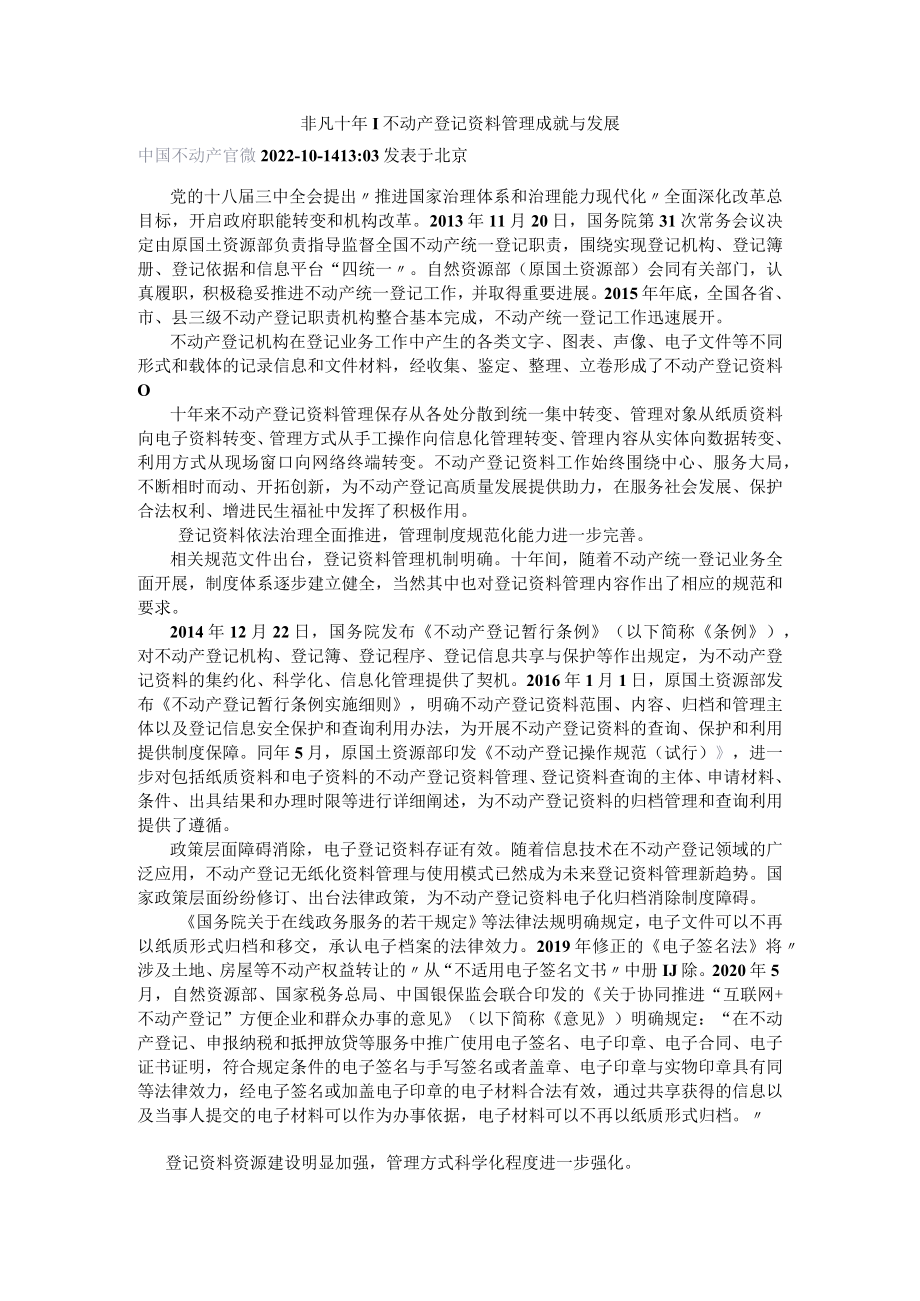 不动产登记资料管理成就与发展.docx_第1页