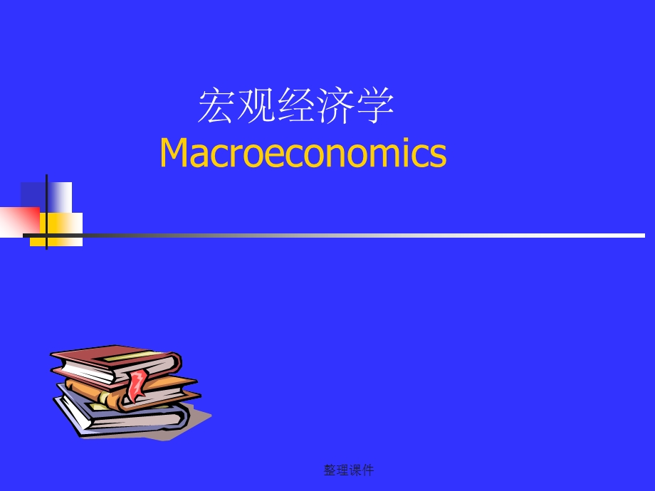 〈宏观经济学〉.ppt_第1页