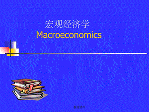 〈宏观经济学〉.ppt