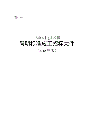 简明标准施工招标文件版.docx